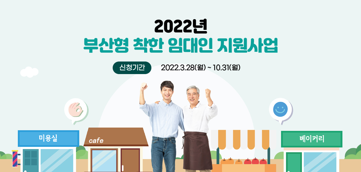 2022년 부산형 착한 임대인 지원사업 신청기간 2022.3.28(월)~10.31(월)