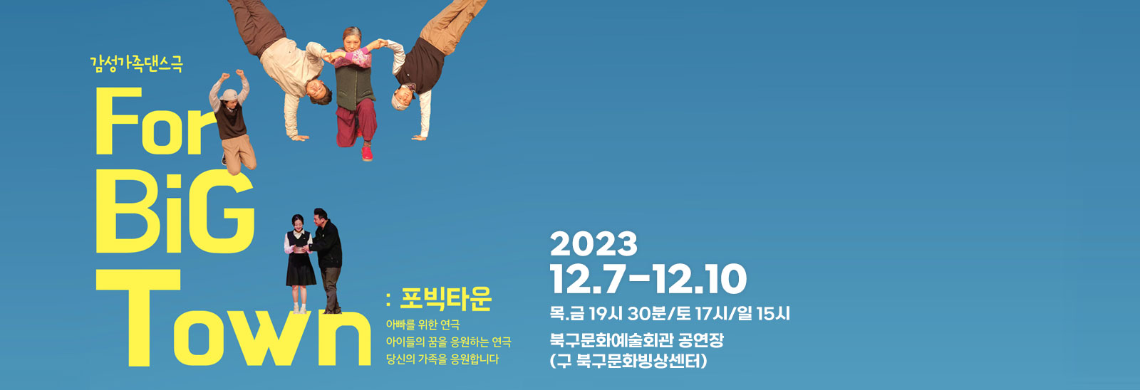  감성가족댄스극 ForBigTown 포타운: 아빠를 위한 연극 아이들의 꿈을 응원하는 연극 당신의 가족을 응원합니다. 2023.12.7-12.10 목.금19시30분/토17시/일15시 북구문화예술회관 공연장(구 북구문화빙상센터)