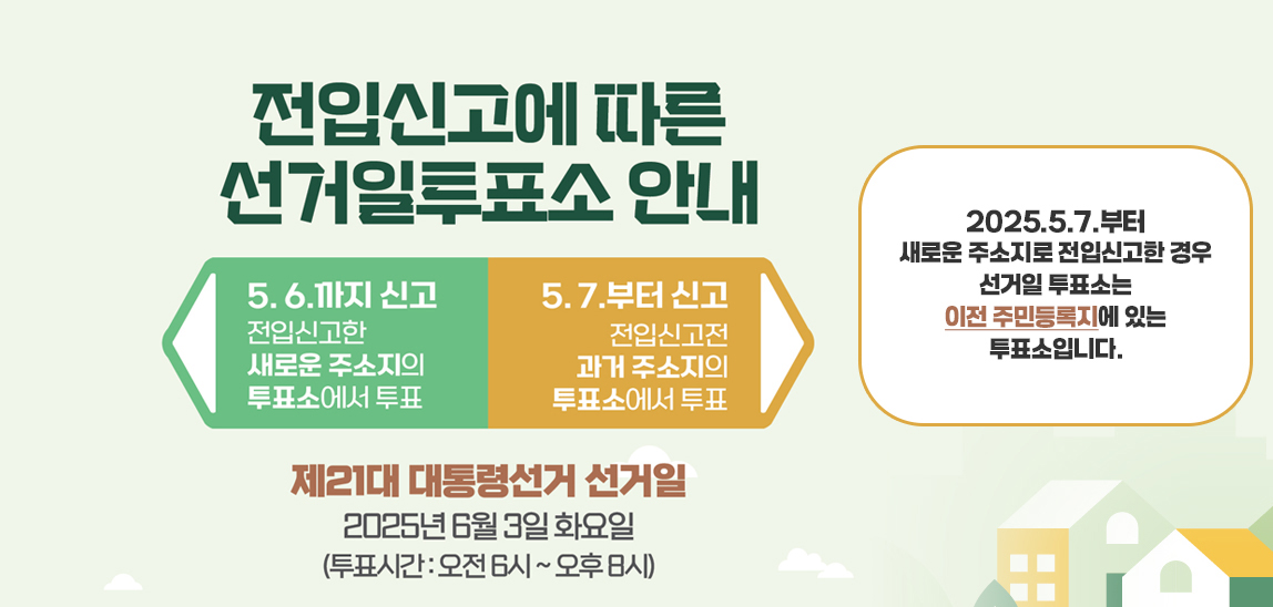 전입신고에 따른 제21대 대통령선거 선거일투표소 안내