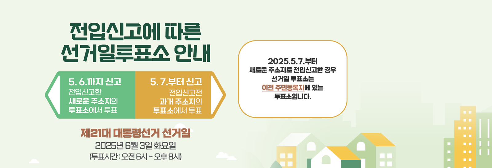 전입신고에 따른 제21대 대통령선거 선거일투표소 안내
