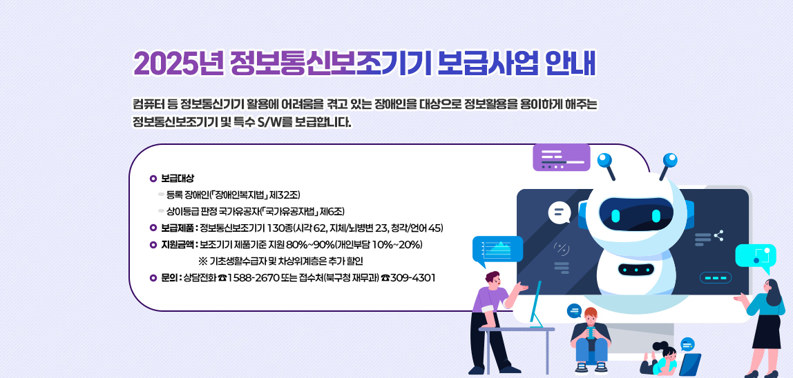 2025년 정보통신보조기기 보급사업 안내