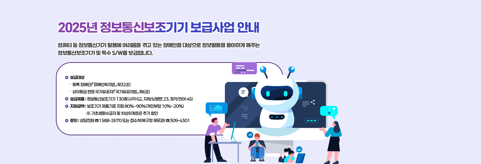 2025년 정보통신보조기기 보급사업 안내