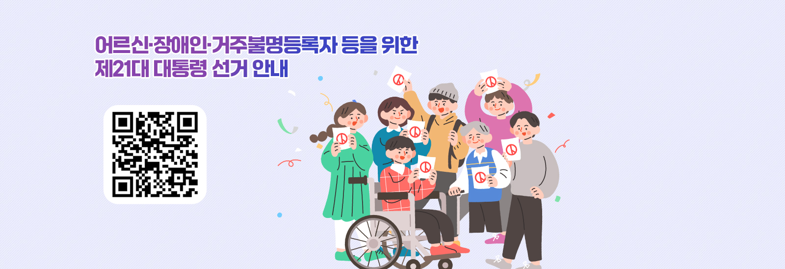 어르신·장애인·거주불명등록자 등을 위한 제21대 대통령 선거 안내
