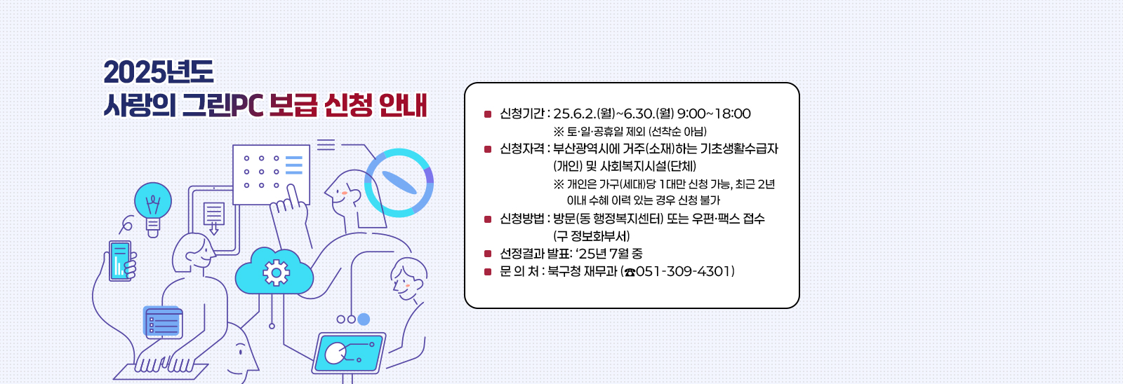 2025년도 사랑의 그린PC 보급 신청 안내