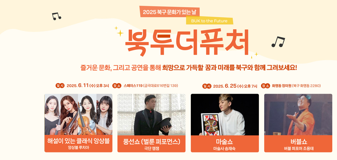 북구 문화가 있는 날 - 북투더퓨처 안내