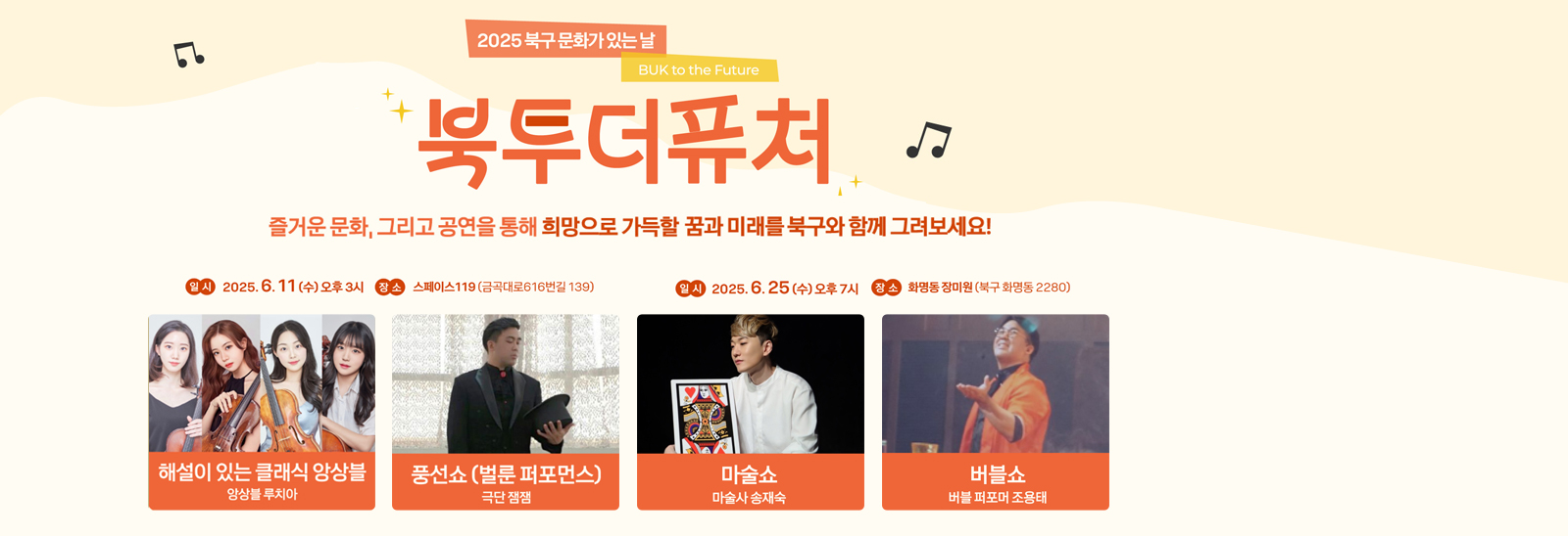 북구 문화가 있는 날 - 북투더퓨처 안내