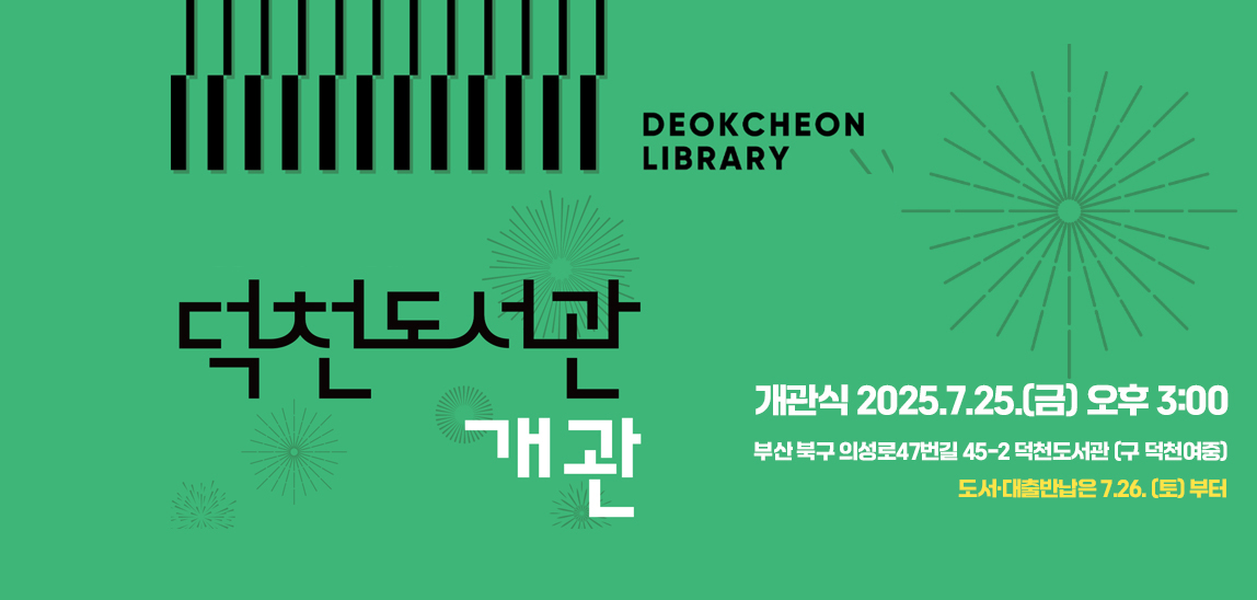 과거를 품고, 지역의 미래를 읽다 덕천도서관개관