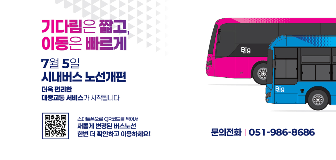 2025년 7월5일 기준 빅데이터기반 시내버스 노선개편 사항을 알려드립니다. 