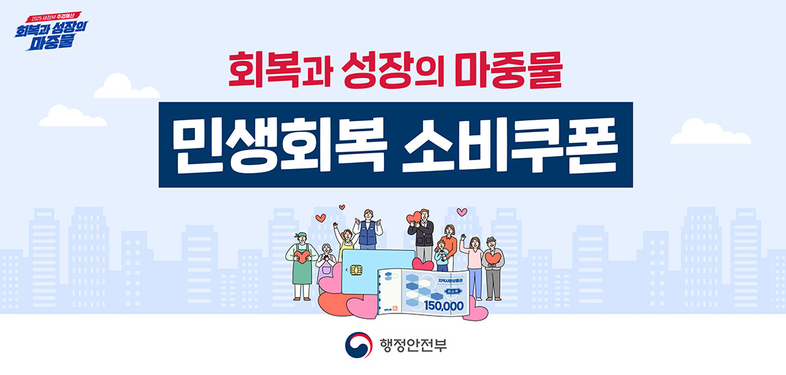 회복과 성장의 마중물 민생회복 소비쿠폰 - 행정안전부