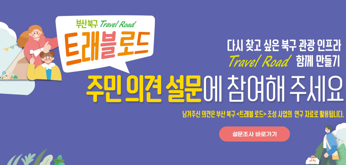 부산북구 Travel Road 트래블로드 주민설문참여하기/스마트폰 카메라로 QR코드를 찍어보세요./다시 찾고 싶은 북구 관광 인프라 Travel Road 함께 만들기/주민 의견 설문에 참여해 주세요. 남겨주신 의견은 부산 북구 트래블로드 조성 사업의 연구 자료로 활용됩니다. 설문조사 바로가기