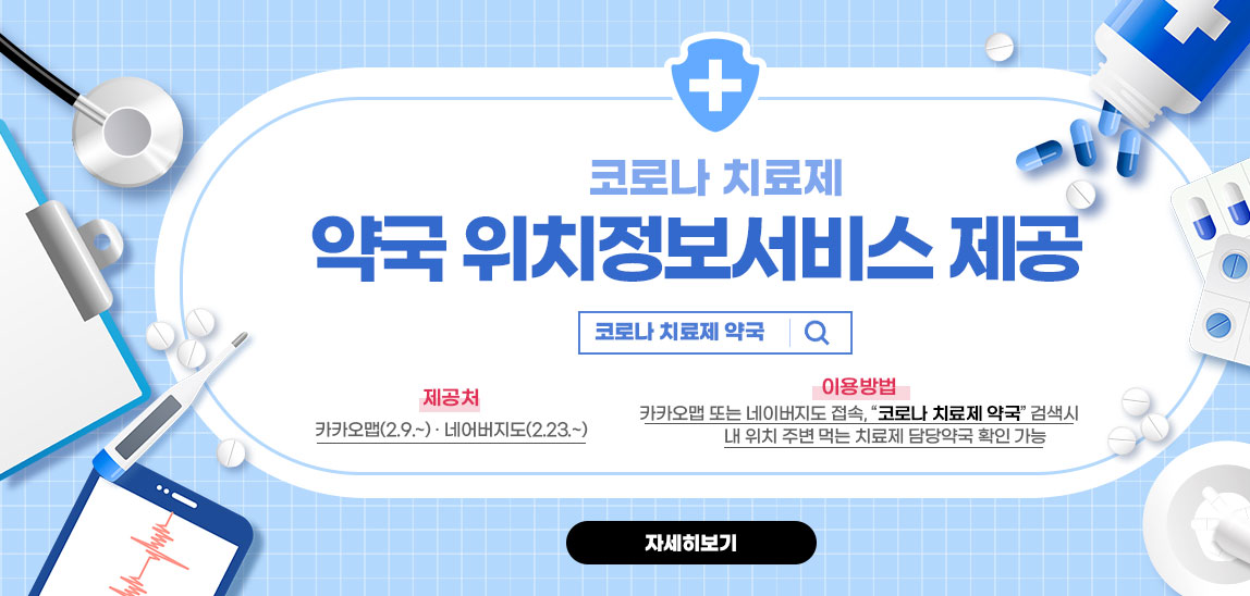 코로나 치료제 약국 위치정보서비스 제공/코로나 치료제 약국/- 제공처 : 카카오맵(2.9.~) · 네어버지도(2.23.~)- 이용방법 : 카카오맵 또는 네이버지도 접속, “코로나 치료제 약국” 검색시 내 위치 주변 먹는 치료제 담당약국 확인 가능  자세히보기