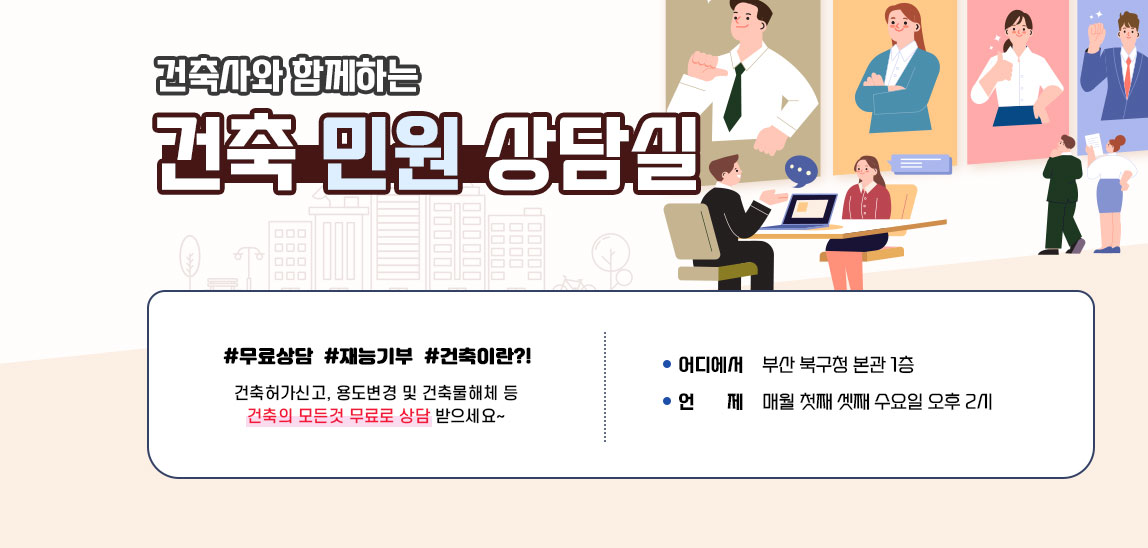 건축사와 함께하는 건축민원상담실 #무료상담 #재능기부 #건축이란?! 건축허가신고, 용도변경 및 건축물해체 등 건축의 모든것 무료로 상담 받으세요~ /어디에서-부산 북구청 본관 1층 / 언제-매월 첫째 셋째 수요일 오후 2시