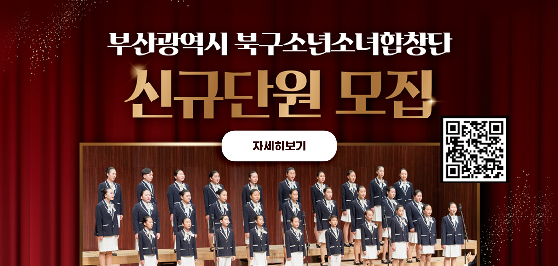 북구소년소녀합창단 단원모집