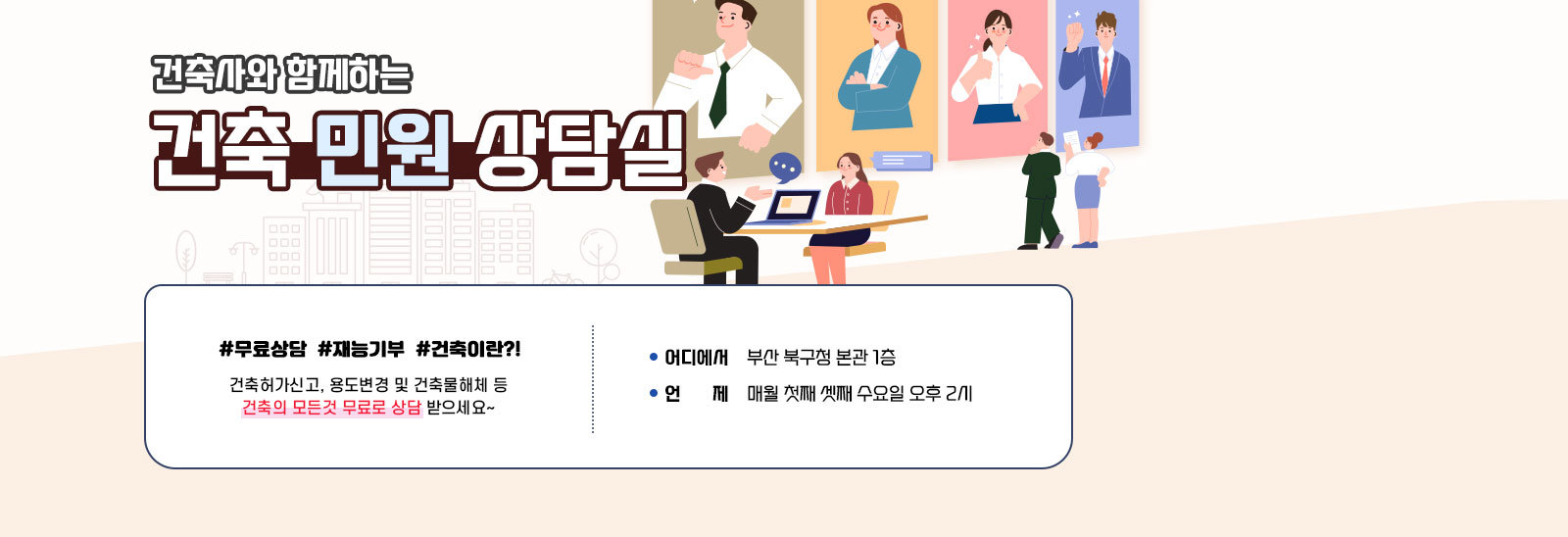 건축사와 함께하는 건축민원상담실 #무료상담 #재능기부 #건축이란?! 건축허가신고, 용도변경 및 건축물해체 등 건축의 모든것 무료로 상담 받으세요~ /어디에서-부산 북구청 본관 1층 / 언제-매월 첫째 셋째 수요일 오후 2시