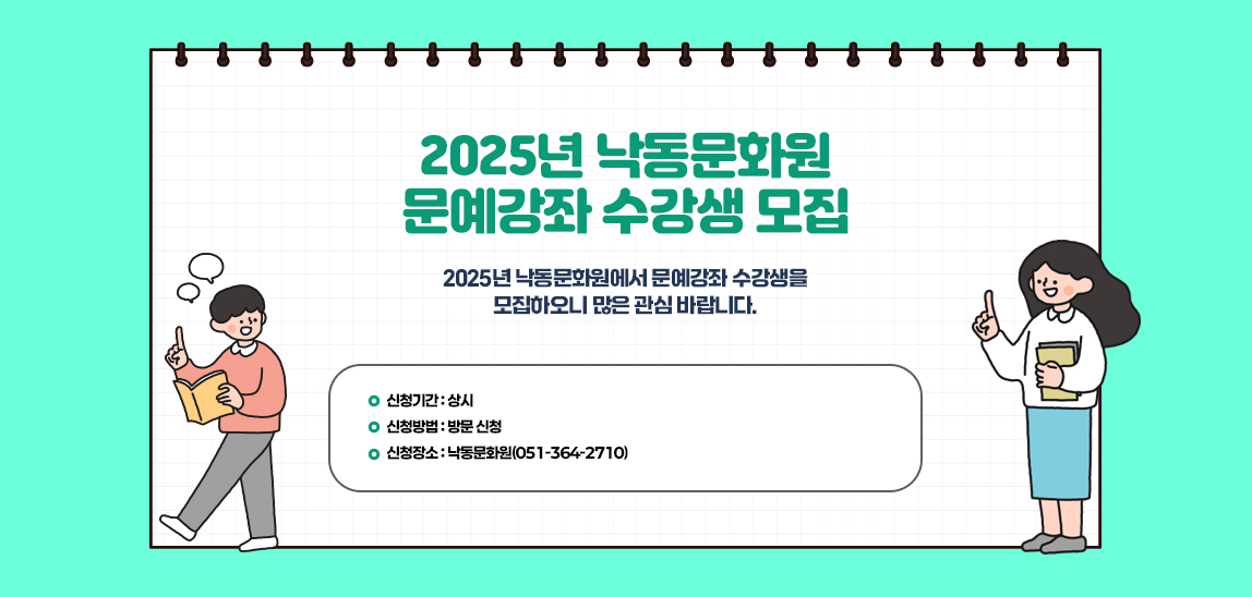 2025년 낙동문화원 문예강좌 수강생 모집/2025년 낙동문화원에서 문예강좌 수강생을 모집하오니 많은 관심 바랍니다. / - 신청기간: 상시 / - 신청방법: 방문 신청 / - 신청장소: 낙동문화원(051-364-2710)