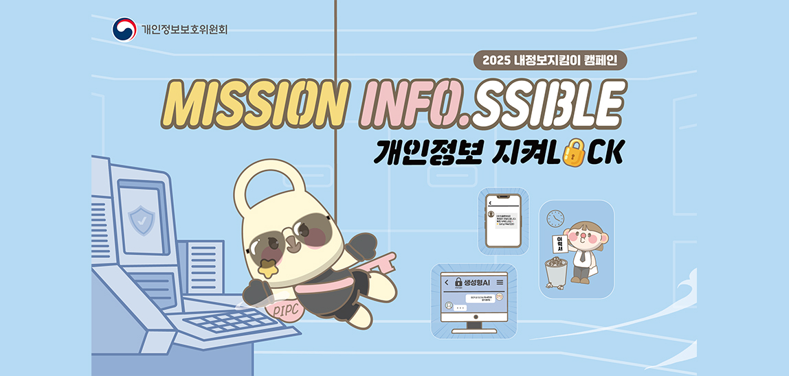 2025 내정보지킴이 캠페인