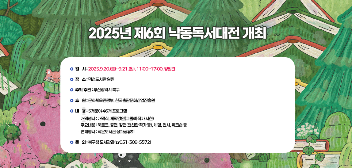  2025년 제6회 낙동독서대전 개최