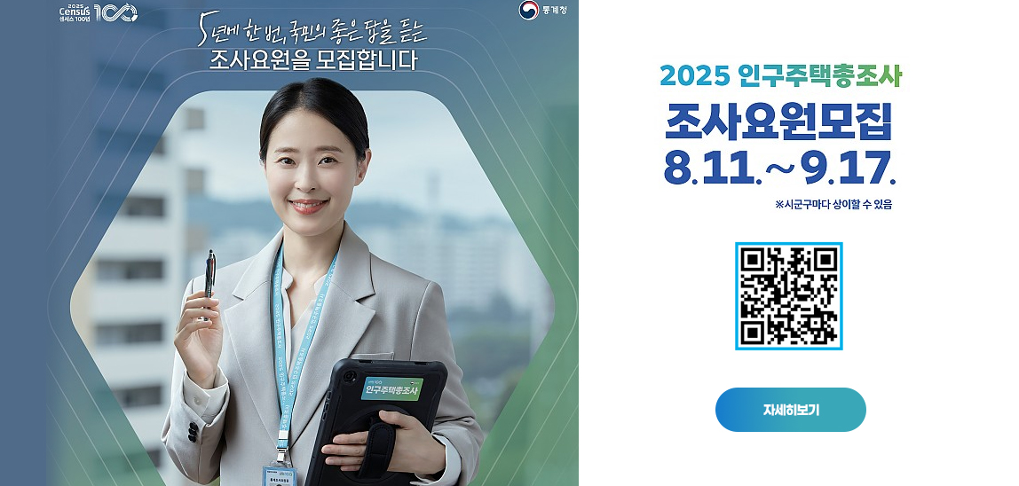  2025 인구주택총조사 실시