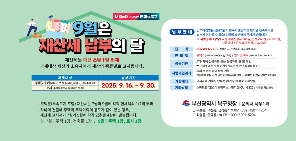 9월은 재산세 납부의 달