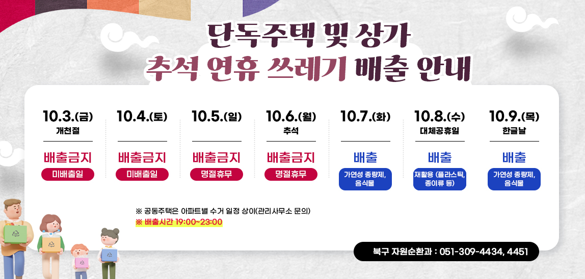 추석연휴 쓰레기배출안내
