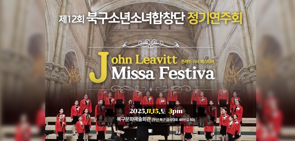 『제12회 북구소년소녀합창단 정기연주회』개최 알림