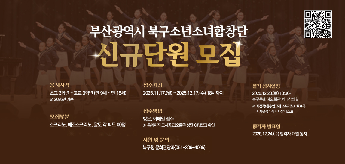  북구소년소녀합창단 신규단원 모집 알림