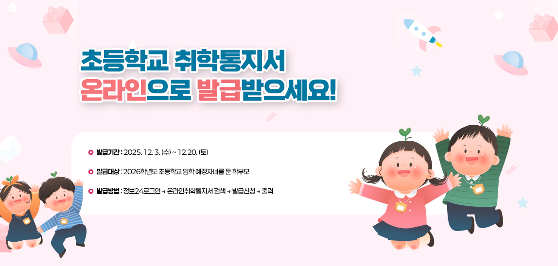 초등학교 취학통지서 온라인으로 발급받으세요!