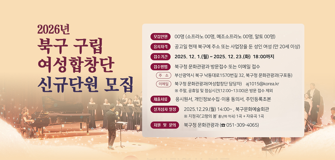  북구여성합창단 신규단원 모집 알림