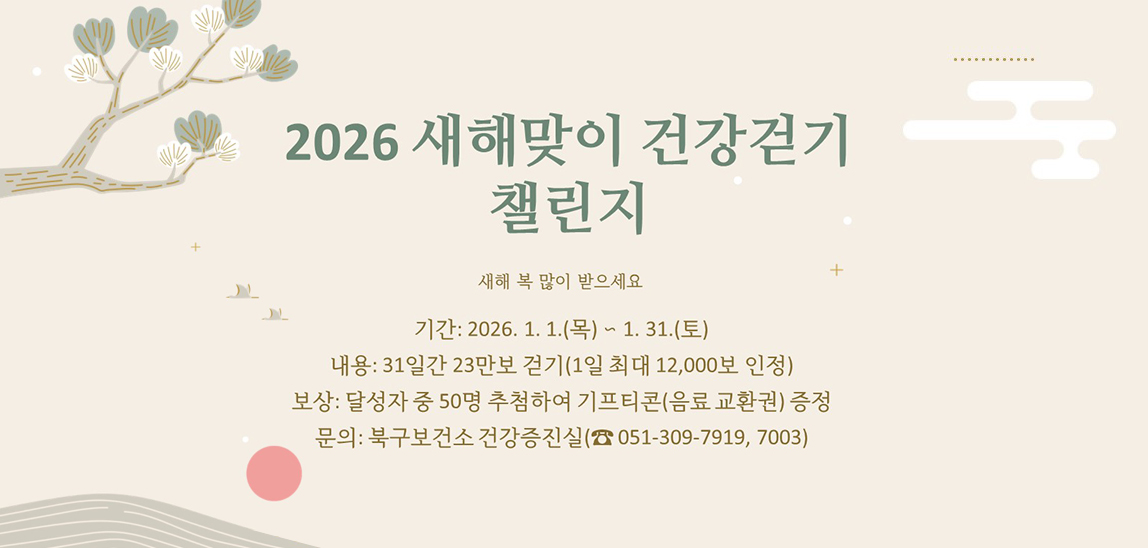 2026 새해맞이 건강걷기 챌린지 운영 알림
