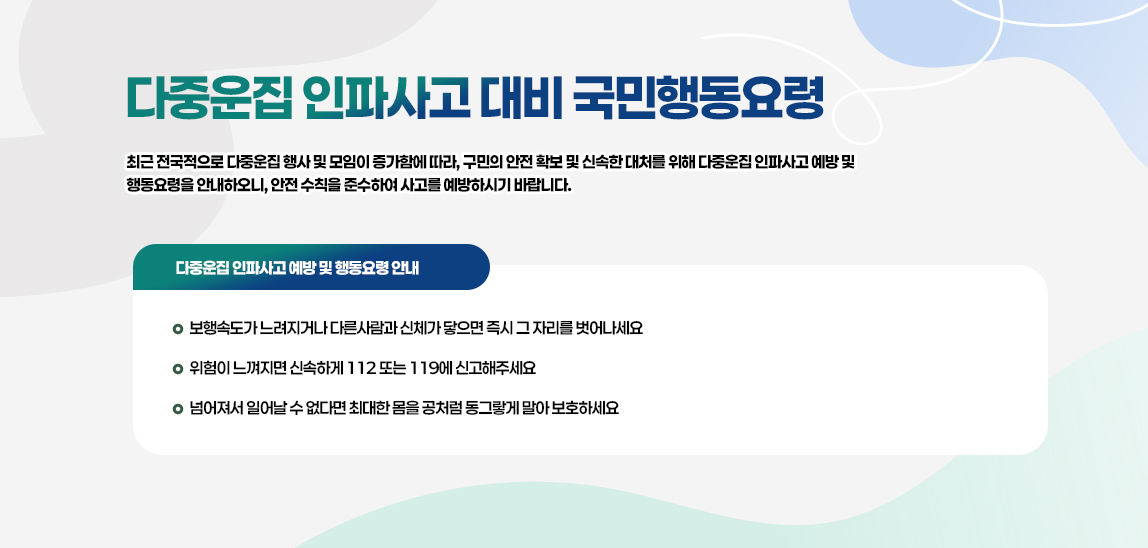 다중운집 인파사고 대비 국민행동요령