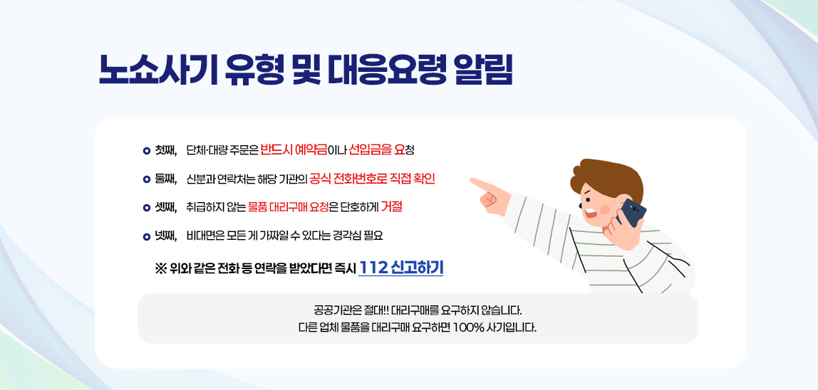 노쇼사기 유형 및 대응요령 알림