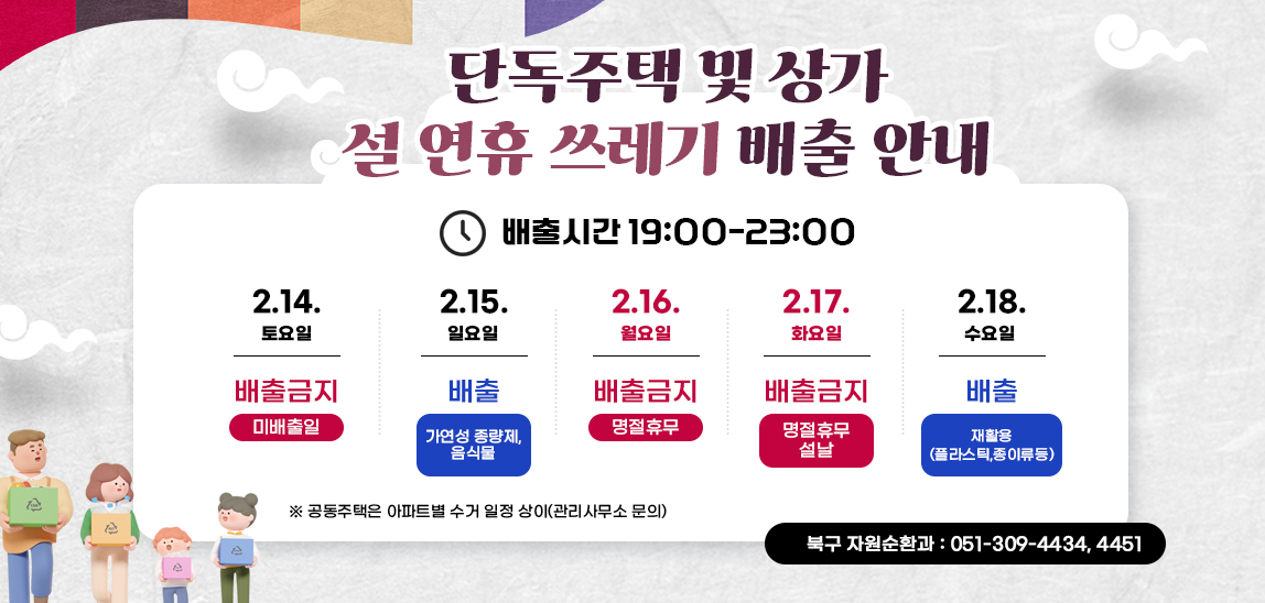 2026년 설 연휴 쓰레기 배출일정