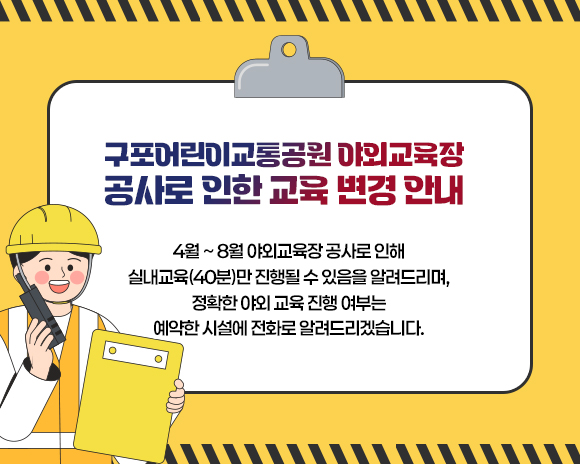 구포어린이교통공원 야외교육장 공사로 인한 교육변경 안내