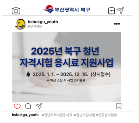 2025년 북구청년 자격시험 응시료 지원사업 2025. 1. 1. ~ 2025.12.15. (상시접수) *예산소진 시 사업조기종료