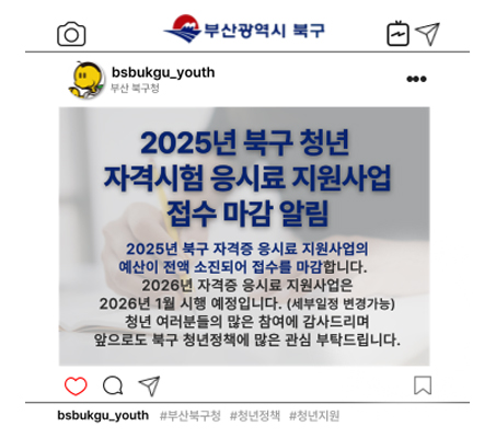 2025년 북구청년 자격시험 응시료 지원사업  접수마감알림