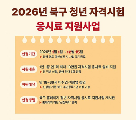 2026년 북구청년 자격시험 응시료 지원사업  접수마감알림