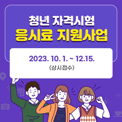 청년 자격시험 응시료 지원사업 2023. 10. 1. ~ 12. 10. (매월 1~10일)에 신청가능 합니다