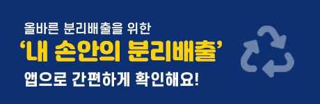 올바른 분리배출을 위한 '내 손안의 분리배출' 앱으로 간편하게 확인해요!