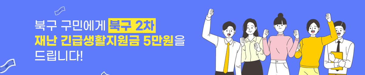 북구 거주 주민 모두에게 북구 2차 재난 긴급생활지원금 5만원을 드립니다
