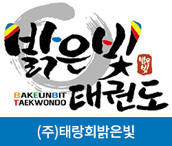 (주)태랑회밝은빛