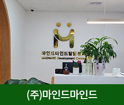 (주)마인드마인드