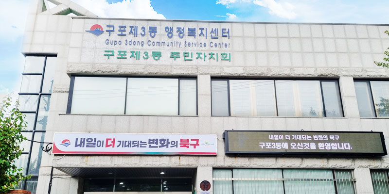구포3동 행정복지센터
