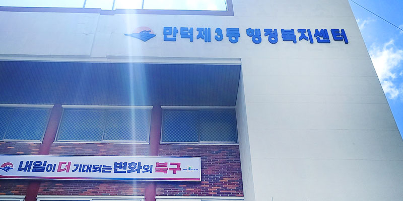 만덕3동 행정복지센터