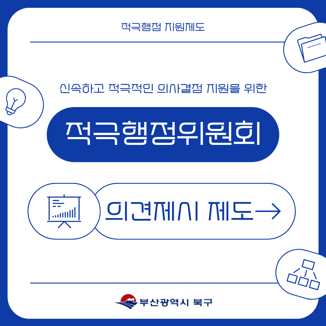 적극행정위원회 의견제시 제도 안내 및 홍보