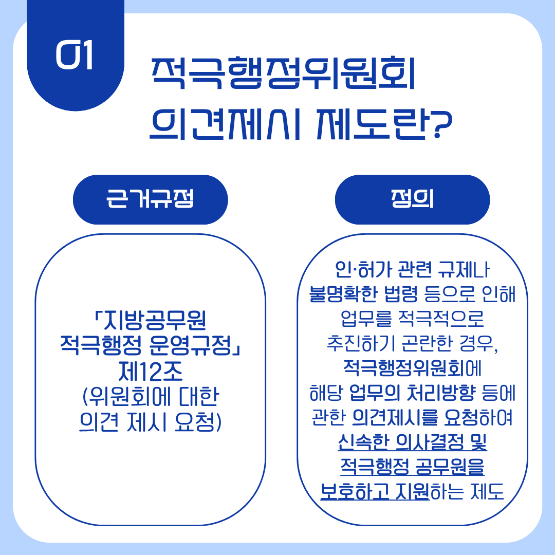 적극행정위원회 의견제시 제도 안내 및 홍보