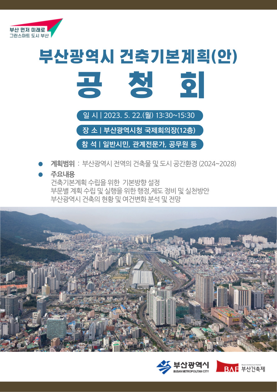 제3차 부산광역시 건축기본계획(안) 공청회 공고