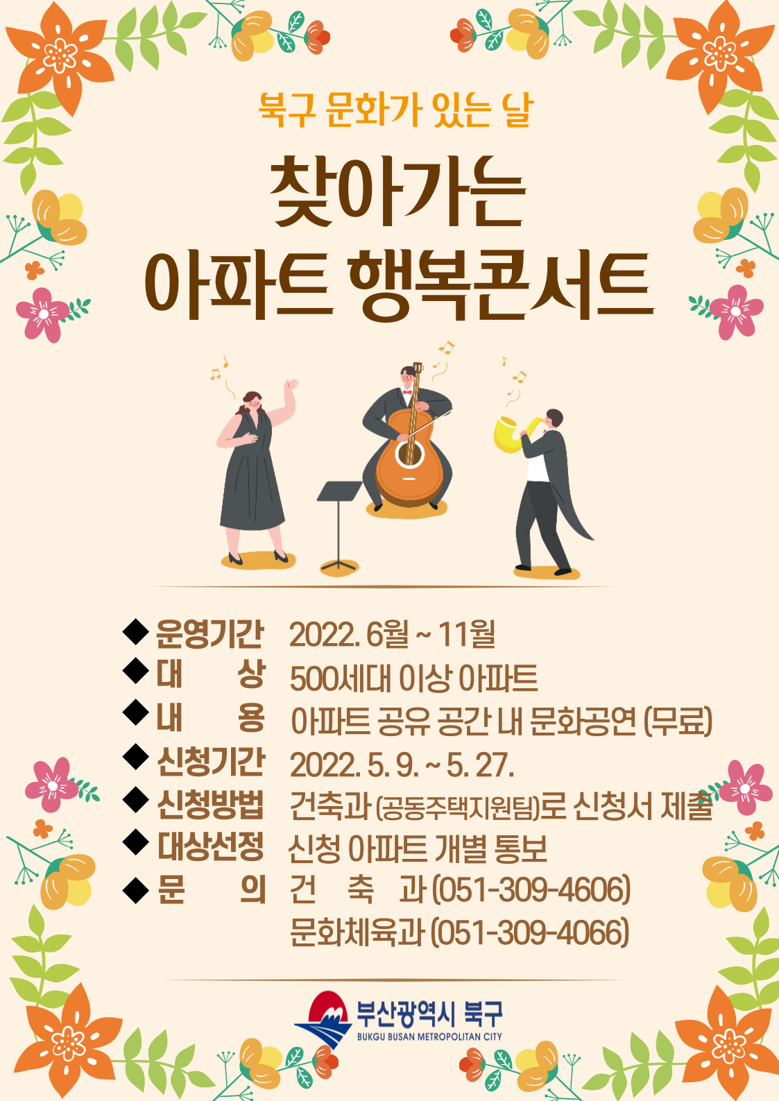 「찾아가는 아파트 행복콘서트」개최 알림