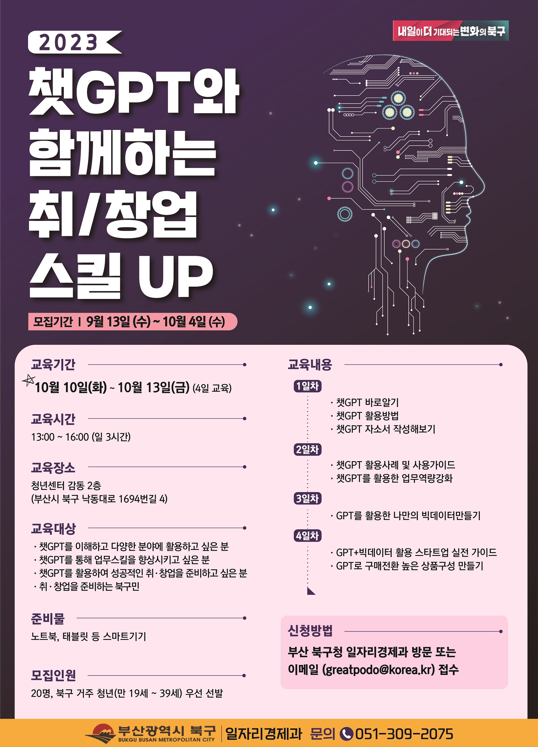 챗GPT와 함께하는 취/창업 스킬UP 교육 수강생 모집