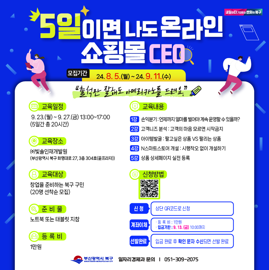 5일이면 나도 온라인 쇼핑몰 CEO 창업교육 수강생 모집