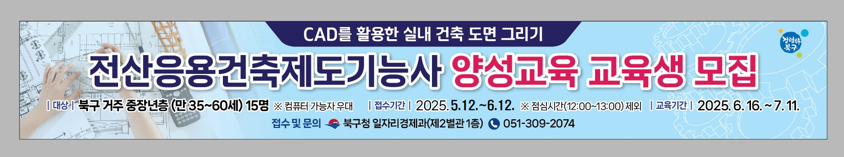 「전산응용건축제도기능사 양성교육」교육생 추가 모집